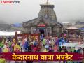 Kedarnath Weather Alert: केदारनाथला जात आहात! जाणून घ्या, पुढील ५ दिवस कसे असणार हवामान? - Marathi News | Kedarnath Weather Alert: Going to Kedarnath! Know what the weather will be like for the next 5 days? | Latest national News at Lokmat.com