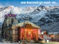 Baba Kedarnath temple open doors for devotees - Hindi News | Baba Kedarnath temple open doors for devotees | Latest national Photos at Lokmattimes.com