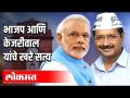 भाजप आणि केजरीवाल यांचे खरे सत्य - Marathi News | The real truth of BJP and Kejriwal | Latest national Videos at Lokmat.com