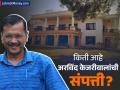 Arvind Kejriwal News: १२ हजार कॅश, ४० हजारांची चांदी... किती आहे दिल्लीचे CM अरविंद केजरीवाल यांची नेटवर्थ? - Marathi News | Arvind Kejriwal News 12 thousand cash 40 thousand silver What is the net worth of Delhi CM Arvind Kejriwal whats on wifes name details | Latest business Photos at Lokmat.com