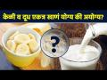 केळी आणि दूध एकत्र खाल्ले तर काय होईल? | What Happen If We Eat Banana & Milk Together? | AI2 - Marathi News | What happens if banana and milk are eaten together? | What Happens If We Eat Banana & Milk Together? | AI2 | Latest sakhi Videos at Lokmat.com