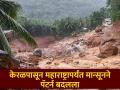 Wayanad landslides : वायनाड घटनेत १५६ जणांनी गमावला जीव, भूस्खलन का झालं? शास्त्रज्ञांनी कारण सांगितलं - Marathi News | 156 people lost their lives in the Wayanad landslides incident why did the landslide happen? Scientists have explained the reason keral maharashta rain monsoon | Latest national News at Lokmat.com