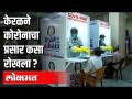 केरळने काेराेनाचा प्रसार कसा रोखला ? - Marathi News | How did Kerala stop the spread of Kareena? | Latest health Videos at Lokmat.com