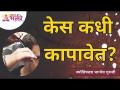 केस कधी कापावेत? When to cut hair? Bhagyesh Guruji | Interesting Tips | Lokmat Bhakti - Marathi News | When to cut hair? When to cut hair? Bhagyesh Guruji | Interesting Tips | Lokmat Bhakti | Latest bhakti Videos at Lokmat.com