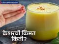 खाद्यपदार्थांमध्ये वापरलं जाणारं केशर किती महाग आहे? कुठे होती शेती? - Marathi News | How expensive is saffron, which is used in food? Where was it cultivated? | Latest business Photos at Lokmat.com