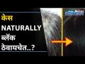 केस नैसर्गिकरित्या काळे कसे ठेवाल? Get Black Hair Naturally | Get Rid Of Grey Hair Problem - Marathi News | How to keep hair naturally black? Get Black Hair Naturally | Get Rid Of Gray Hair Problem | Latest oxygen Videos at Lokmat.com