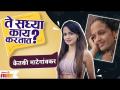 Te Sadhya Kay Kartat Ft. Ketaki Mategaonkar | ते सध्या काय करतात? | Lokmat Filmy - Marathi News | Te Sadhya Kay Kartat Ft. Ketaki Mategaonkar | What do they do now? | Lokmat Filmy | Latest filmy Videos at Lokmat.com