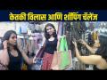 1000Rs Shopping Challenge with Ketki Vilas | केतकी विलाससोबत धमाल शॉपिंग चॅलेंज! | Marathi Actress - Marathi News | 1000Rs Shopping Challenge with Ketki Vilas | Exciting shopping challenge with Ketki Vilas! | Marathi Actress | Latest sakhi Videos at Lokmat.com