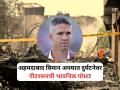 'जीवन खूप मौल्यवान आहे...' अहमदाबाद विमान अपघातानंतर केविन पीटरसनने भावनिक पोस्ट! - Marathi News | Kevin Pietersen Shares Emotional Post After Ahmedabad Plane Crash | Latest cricket News at Lokmat.com