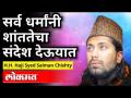 सर्व धर्मांनी शांततेचा संदेश देऊयात | H.H. Haji Syed Salman Chishty Speech - Marathi News | Let all religions give the message of peace H.H. Haji Syed Salman Chishty Speech | Latest maharashtra Videos at Lokmat.com