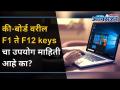 Key Board फंक्शन keys आणि उपयोग | Computer Function Keys F1-F12 Shortcuts | Lokmat Oxygen - Marathi News | Key Board function keys and uses | Computer Function Keys F1-F12 Shortcuts | Lokmat Oxygen | Latest oxygen Videos at Lokmat.com
