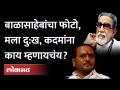 बाळासाहेबांचे फोटो, रामदास कदम... वेदना कसली? | Ramdas Kadam Latest Speech | Photos of Balasaheb - Marathi News | Photos of Balasaheb, Ramdas Kadam... How is the pain? | Ramdas Kadam Latest Speech | Photos of Balasaheb | Latest maharashtra Videos at Lokmat.com