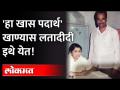 'हा खास पदार्थ' खाण्यास लतादीदी इथे येत !Lata Mangeshkar Favourite Food |Lata Mangeshkar Passed Away - Marathi News | Lata Mangeshkar Favorite Food | Lata Mangeshkar Passed Away | Latest maharashtra Videos at Lokmat.com