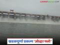 Khadakpurna Dam Water : खडकपूर्णा प्रकल्प 'ओव्हर फ्लो'च्या मार्गावर; ३३ गावांना सतर्कतेचा इशारा - Marathi News | latest news Khadakpurna Dam Water: Khadakpurna project on the verge of 'overflow'; Alert issued to 33 villages | Latest agriculture News at Lokmat.com