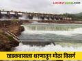 Khadakwasla Dam : काय सांगताय या धरणाच्या क्षमतेपेक्षा पाण्याचा विसर्ग जास्त - Marathi News | Khadakwasla Dam : What is said, the discharge of water is more than the capacity of this dam | Latest agriculture News at Lokmat.com