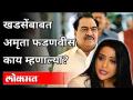 Eknath Khadseबाबत Amruta Fadnavis काय म्हणाल्या? Maharashtra News - Marathi News | What did Amruta Fadnavis say about Eknath Khadse? Maharashtra News | Latest politics Videos at Lokmat.com
