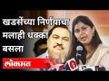 एकनाथ खडसेंच्या निर्णयाचा मलाही धक्का बसला | Pankaja Munde on Eknath Khadse - Marathi News | I was also shocked by Eknath Khadse's decision Pankaja Munde on Eknath Khadse | Latest politics Videos at Lokmat.com