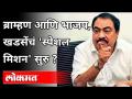 ब्राम्हण आणि BJP, खडसेंचं 'स्पेशल मिशन' सुरु | Eknath Khadse Special Mission | Maharashtra News - Marathi News | Brahmins and BJP, Khadse's 'special mission' begins | Eknath Khadse Special Mission | Maharashtra News | Latest politics Videos at Lokmat.com