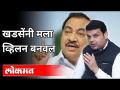 खडसेंवर वेळ आल्यावर नक्की बोलेन | Devendra Fadanvis On Eknath Khadse | Maharashtra News - Marathi News | I will definitely speak to Khadse when the time comes Devendra Fadanvis On Eknath Khadse | Maharashtra News | Latest politics Videos at Lokmat.com