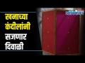 खनाच्या कंदीलांचा नवा ट्रेंड | Khan Kandil I Diwali Trend | Diwali 2020 | Lokmat Oxygen - Marathi News | New trend of mining lanterns | Khan Kandil I Diwali Trend | Diwali 2020 | Lokmat Oxygen | Latest oxygen Videos at Lokmat.com