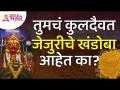 तुमचं कुलदैवत जेजुरीचे खंडोबा आहेत का? Is your deity the Khandoba of Jejuri? Lokmat Bhakti - Marathi News | Is your deity a Khandoba of Jejuri? Is your deity the Khandoba of Jejuri? Lokmat Bhakti | Latest bhakti Videos at Lokmat.com