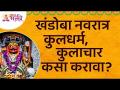 कुलधर्म व कुलाचार कसा करावा? How to do Kuladharma & Kulachar? खंडोबा नवरात्र | Kuladharma & Kulachar - Marathi News | How to do Kuladharma and Kulachar? How to do Kuladharma & Kulachar? Khandoba Navratra | Kuladharma & Kulachar | Latest bhakti Videos at Lokmat.com