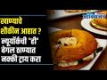 ठाण्यात ट्राय करा न्यूयॉर्कची बेगल | New York Style Bagels | Thane | Being Bhukkad | Lokmat Oxygen - Marathi News | Try New York's Bagel in Thane | New York Style Bagels | Thane | Being Bhukkad | Lokmat Oxygen | Latest oxygen Videos at Lokmat.com