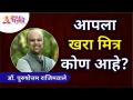आपला खरा मित्र कोण आहे? Dr. Purushottam Rajimwale | Subodh Bhave | Lokmat Bhakti - Marathi News | Who is your true friend Dr. Purushottam Rajimwale | Subodh Bhave | Lokmat Bhakti | Latest bhakti Videos at Lokmat.com