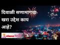दिवाळी सणामागचा खरा उद्देश काय आहे? - Marathi News | What is the real purpose behind Diwali? | Latest bhakti Videos at Lokmat.com