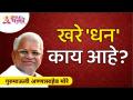 खरे 'धन' काय आहे? Gurumauli Annasaheb More | Lokmat Bhakti - Marathi News | What is true 'wealth'? Gurumauli Annasaheb More | Lokmat Bhakti | Latest bhakti Videos at Lokmat.com