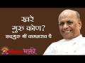 खरे गुरु कोण? - Marathi News | Who is the true master? | Latest bhakti Videos at Lokmat.com