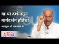 खरे दर्शन ज्यातून मार्गदर्शन होते ते होय - Marathi News | True vision is the source of guidance | Latest bhakti Videos at Lokmat.com