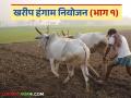 Kharif Season: खरीप पेरणीचे 'इतके' हेक्टरवर क्षेत्र प्रस्तावित! वाचा 'या' जिल्ह्याचे खरीप नियोजन सविस्तर - Marathi News | Kharif Season: latest news 'So many' hectares of Kharif sowing area proposed! Read the Kharif planning of 'this' district in detail | Latest agriculture News at Lokmat.com