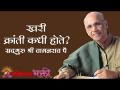 खरी क्रांती कधी होते? - Marathi News | When was the real revolution? | Latest bhakti Videos at Lokmat.com
