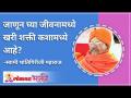 जाणून घ्या जीवनामध्ये खरी शक्ती कशामध्ये आहे? - Marathi News | Know what is the real power in life? | Latest bhakti Videos at Lokmat.com