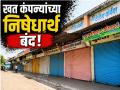 खत कंपन्यांच्या 'लिंकिंग' विरोधात एल्गार; परभणीत कृषी निविष्ठा विक्रेत्यांचा कडकडीत बंद! - Marathi News | | Latest parabhani News at Lokmat.com