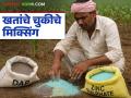 खतांचे चुकीचे मिक्सिंग पिकांना घातक, सुसंगत जोड्या कोणत्या, जार टेस्ट का आवश्यक? - Marathi News | Latest News Wrong mixing of fertilizers is harmful to crops see compatible combinations | Latest agriculture News at Lokmat.com