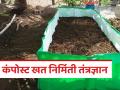 वर्षभरात दोनदा करा कंपोस्ट खताची निर्मिती, 'ही' पद्धत वापरून पिकांसाठी सर्वोत्तम खत तयार करा! - Marathi News | | Latest agriculture News at Lokmat.com