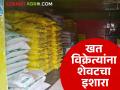 राज्यातील साडेसात हजार खतविक्रेत्यांना कृषी विभागाचा 'हा' इशारा; अन्यथा दुकानांना टाळे लागणार - Marathi News | Agriculture Department issues 'this' warning to 7,500 fertilizer sellers in the state; otherwise, shops will have to be closed | Latest agriculture News at Lokmat.com