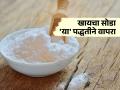खायचा सोडा फ्रिजमध्ये असाच पडून आहे? पाहा या पदार्थाचे विविध फायदे, दैनंदिन जीवनात ठरेल उपयुक्त - Marathi News | Check out the various benefits of soda powder, it will be useful in daily life | Latest sakhi News at Lokmat.com