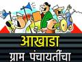 खेड तालुक्यात २८ ग्रामपंचायतीच्या निवडणुकीचे बिगुल वाजले - Marathi News | 28 gram panchayat election khed taluka rajgurunagar | Latest pune News at Lokmat.com