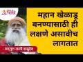 महान खेळाडू बनण्यासाठी ही लक्षणे असावीच लागतात | Sadhguru Jaggi Vasudev | Lokmat Bhakti - Marathi News | These are the symptoms you need to be a great player Sadhguru Jaggi Vasudev | Lokmat Bhakti | Latest bhakti Videos at Lokmat.com