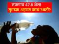 Temperature today: वाढत्या कमाल तापमानाने काढला घाम, जळगावात आज ४७.८ अंश - Marathi News | | Latest agriculture News at Lokmat.com