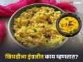 आपल्या सगळ्यांना आवडणाऱ्या खिचडीला इंग्रजीत काय म्हणतात? उत्तर असं कधी विचारही केला नसेल - Marathi News | What is the English word for khichdi you should know | Latest jarahatke News at Lokmat.com