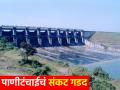 पाणीटंचाईचे भीषण संकट; या चार जिल्ह्यांतील १४४ प्रकल्पांत ४० टक्के पाणीसाठा - Marathi News | severe crisis of water scarcity; 40 percent water storage in 144 projects in these four districts | Latest agriculture News at Lokmat.com