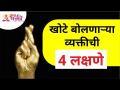 खोटे बोलणाऱ्या व्यक्तीची चार लक्षणे कोणती? Lokmat Bhakti - Marathi News | What are the four symptoms of a liar? Lokmat Bhakti | Latest bhakti Videos at Lokmat.com