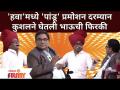 Chala Hawa Yeu Dya | PANDU Promotion | 'हवा'मध्ये 'पांडू' प्रमोशन दरम्यान कुशलने घेतली भाऊची फिरकी - Marathi News | Chala Hawa Yeu Dya | PANDU Promotion | Brother's spin taken skillfully during 'Pandu' promotion in 'Hawa' | Latest filmy Videos at Lokmat.com