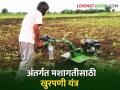 Weeding Machine : उभं राहून करा शेतातील खुरपणी, स्वस्तात मस्त असलेलं खुरपणी यंत्र, वाचा सविस्तर - Marathi News | Latest News Weeding machine for internal cultivation, useful for sugarcane, cotton crop see details | Latest agriculture News at Lokmat.com