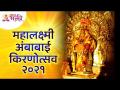 महालक्ष्मी अंबाबाई किरणोत्सव २०२१ | Mahalakshmi Ambabai Kiranotsav 2021 | Lokmat Filmy - Marathi News | Mahalakshmi Ambabai Kirnotsav 2021 Mahalakshmi Ambabai Kiranotsav 2021 | Lokmat Filmy | Latest bhakti Videos at Lokmat.com