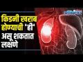Symptoms of Kidney Failure I किडनी खराब होण्याची 'ही' असू शकतात लक्षणे | Lokmat Oxygen - Marathi News | Symptoms of Kidney Failure I Symptoms of Kidney Failure I | Lokmat Oxygen | Latest health Videos at Lokmat.com